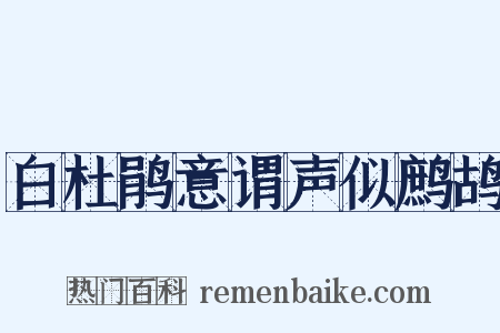 白杜鹃意谓声似鹧鸪是什么意思的图片
